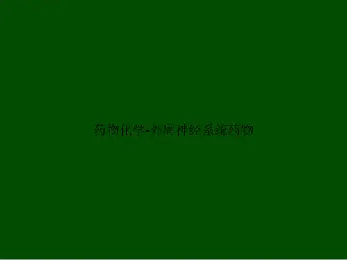 药物化学-外周神经系统药物