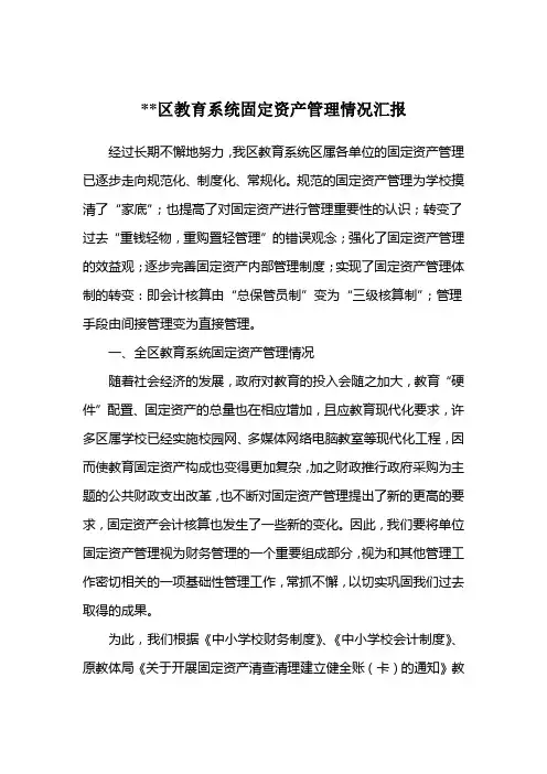 教育系统固定资产管理情况汇报