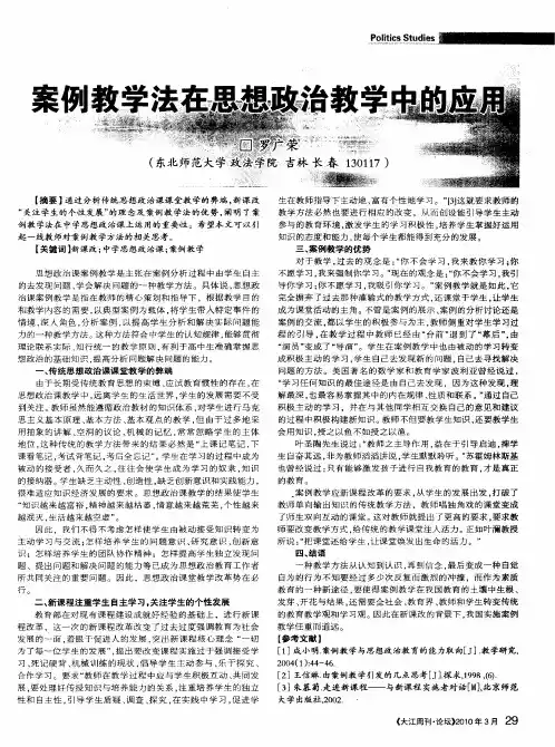 案例教学法在思想政治教学中的应用