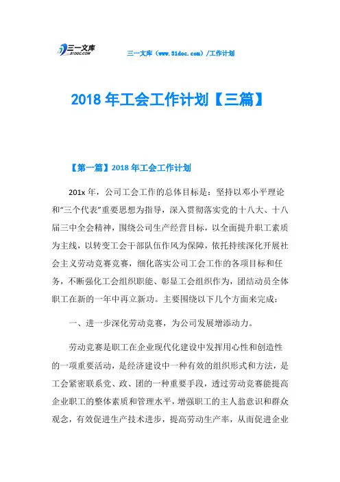 2018年工会工作计划【三篇】