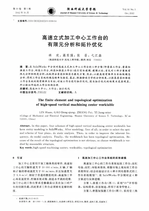 高速立式加工中心工作台的有限元分析和拓扑优化