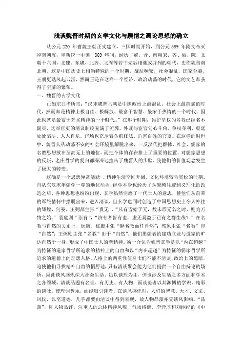 浅谈魏晋时期的玄学文化与顾恺之画论思想的确立
