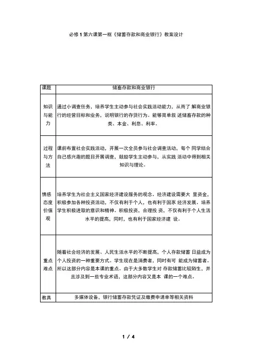 必修第六课第一框储蓄存款和商业银行