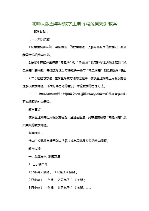 北师大版五年级数学上册《鸡兔同笼》教案