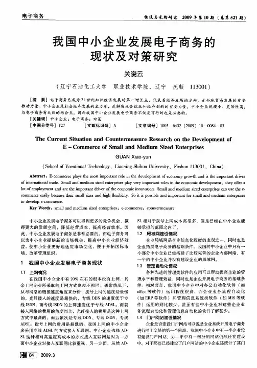 我国中小企业发展电子商务的现状及对策研究