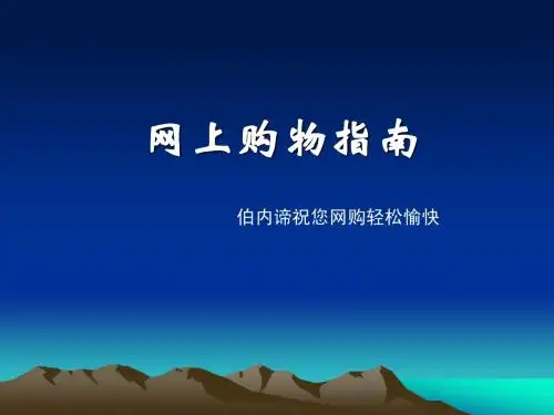 网上购物指南