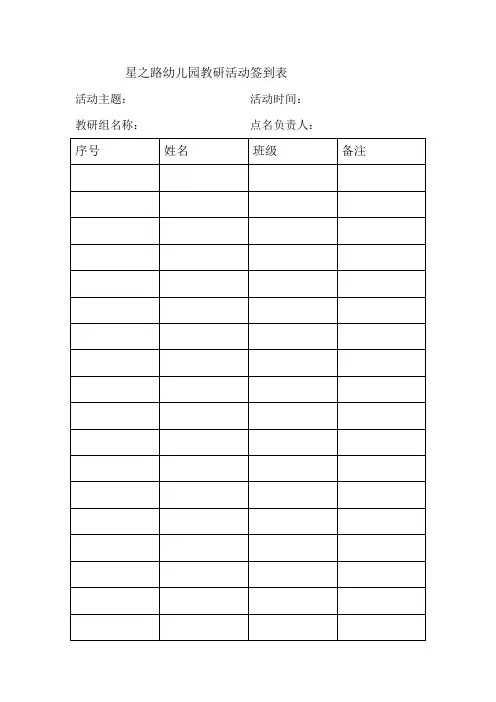 星之路幼儿园教研活动签到表