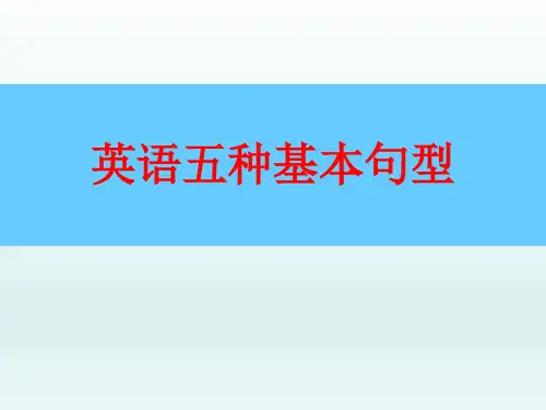 英语五种基本句型