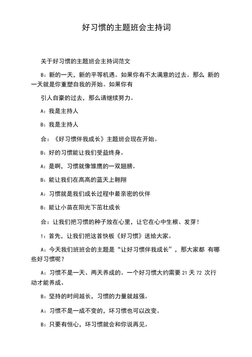 好习惯的主题班会主持词