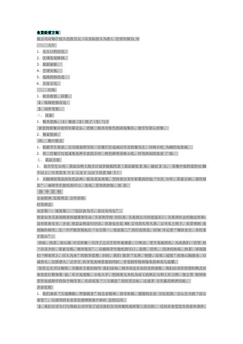 食堂经营方案和计划