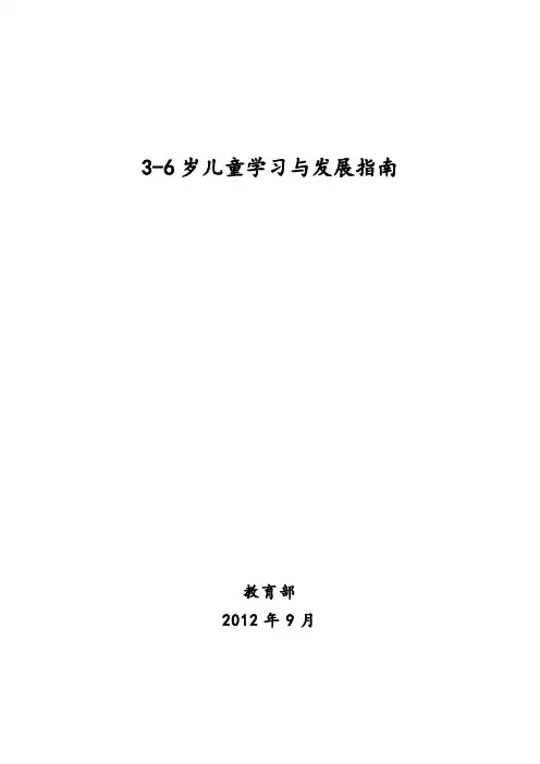 《3-6岁儿童学习与发展指南》 2