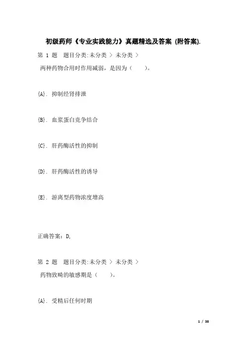 初级药师《专业实践能力》真题精选及答案 (附答案)