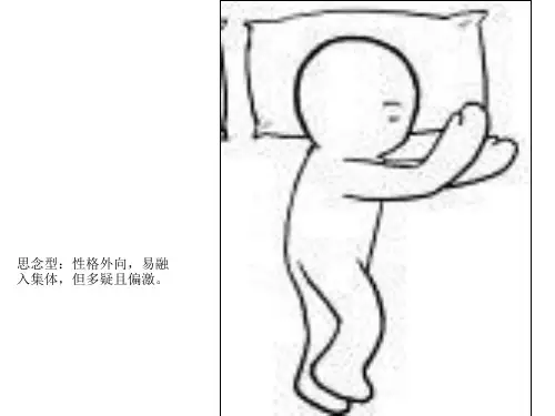 睡姿袒露性格:六种睡姿对应的六种不同性格