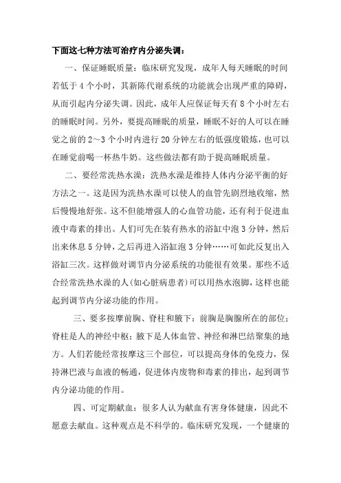 有七种方法可治疗内分泌失调