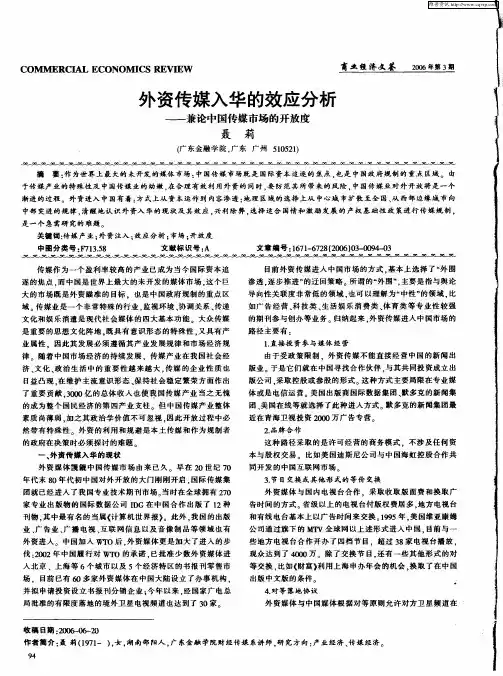外资传媒入华的效应分析——兼论中国传媒市场的开放度