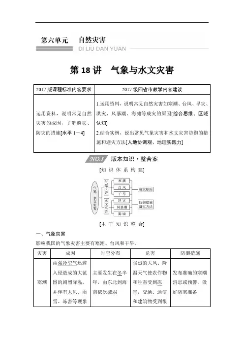 高中地理复习新高考第18讲《气象与水文灾害》讲义练习题附答案