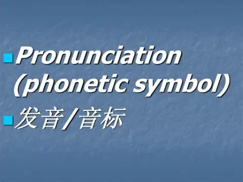 Pronunciation 发音 音标