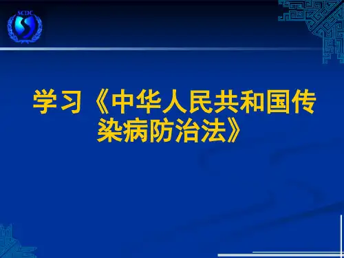 学习传染病防治法1