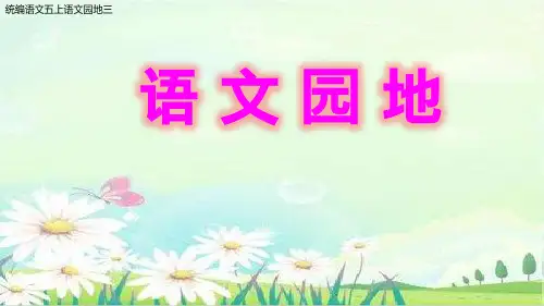 语文园地三