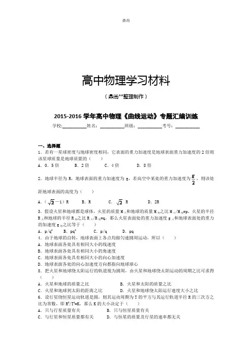 -高中物理《曲线运动》专题汇编训练.docx