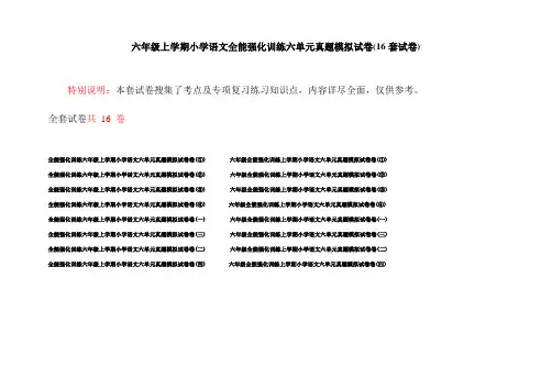 六年级上学期小学语文全能强化训练六单元真题模拟试卷(16套试卷)