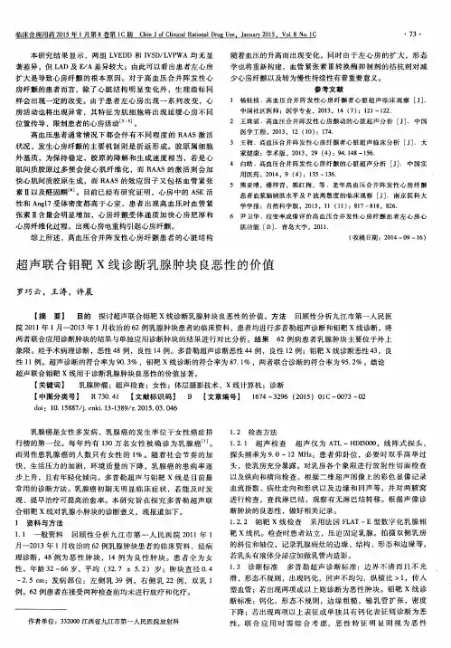 超声联合钼靶X线诊断乳腺肿块良恶性的价值