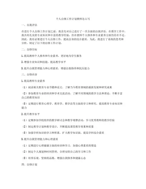 个人自修工作计划教师怎么写