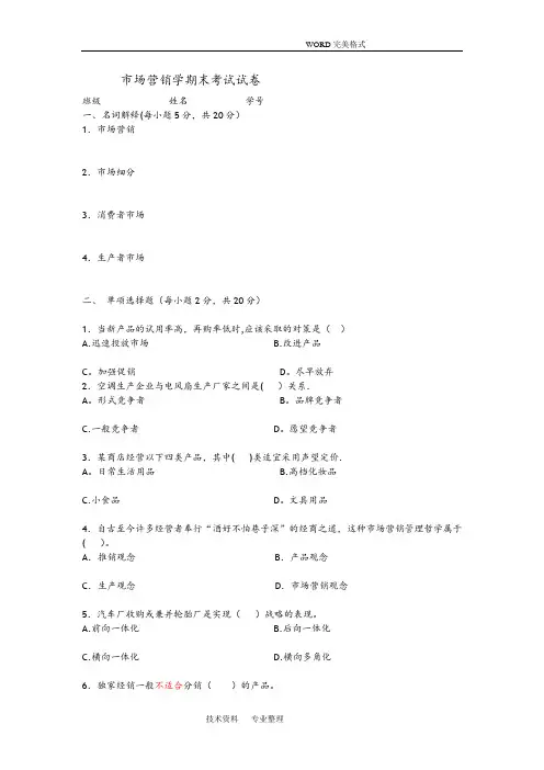 市场营销学期末考试试题及答案解析