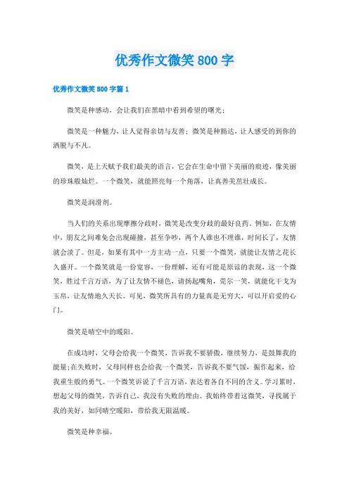 优秀作文微笑800字