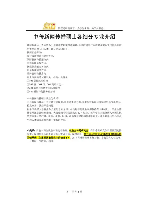 中传新闻传播硕士各细分专业介绍