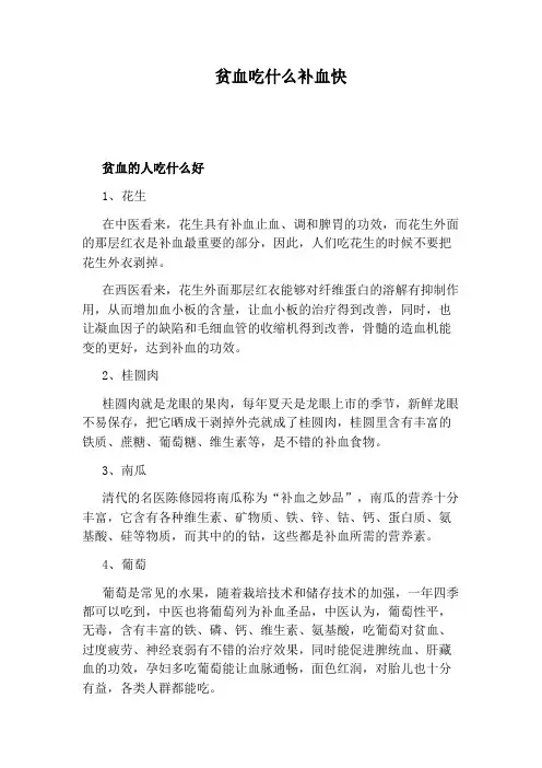 贫血吃什么补血快