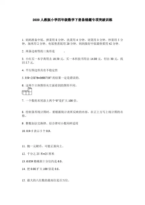 2020人教版小学四年级数学下册易错题专项突破训练