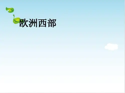 人教版欧洲西部PPT课件2