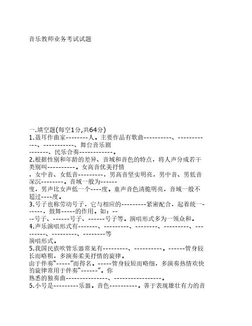 音乐教师业务考试试题