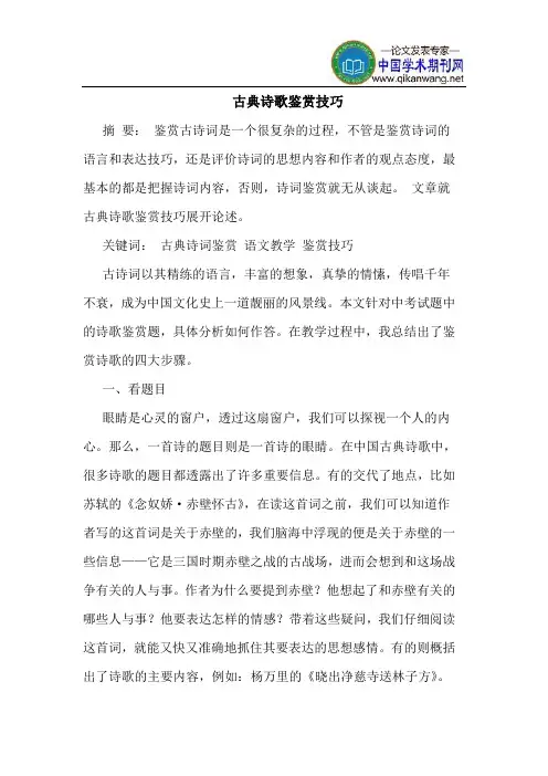 古典诗歌鉴赏技巧