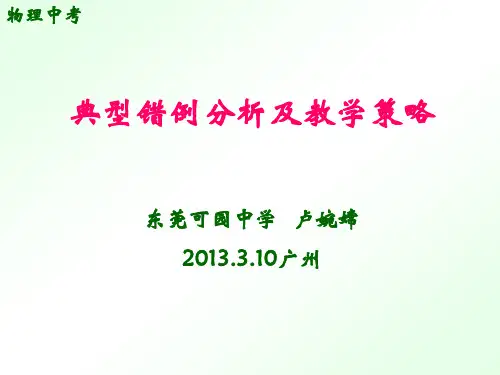中考物理常见错例分析及教学策略(嫦2013.3.10华泰)