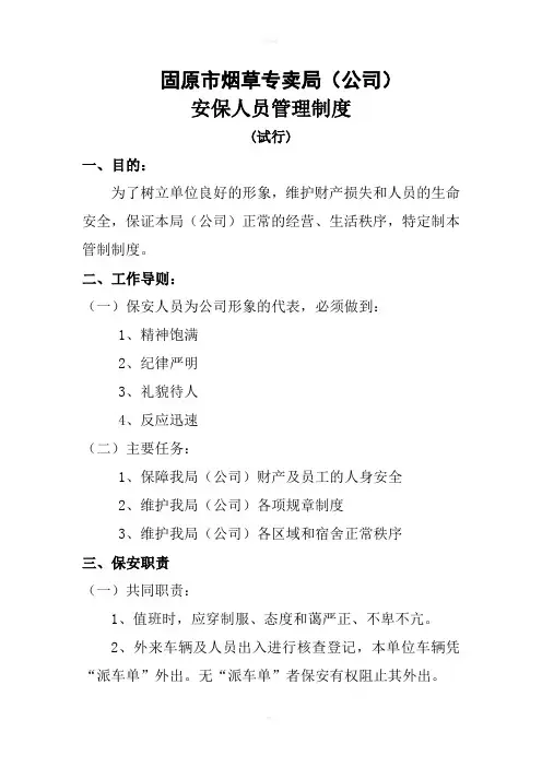 安保人员管理制度