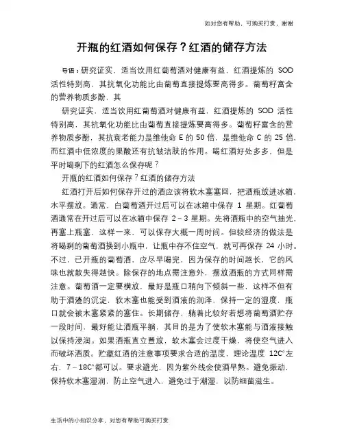 开瓶的红酒如何保存？红酒的储存方法