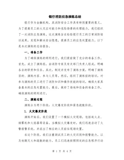 银行消防应急演练总结
