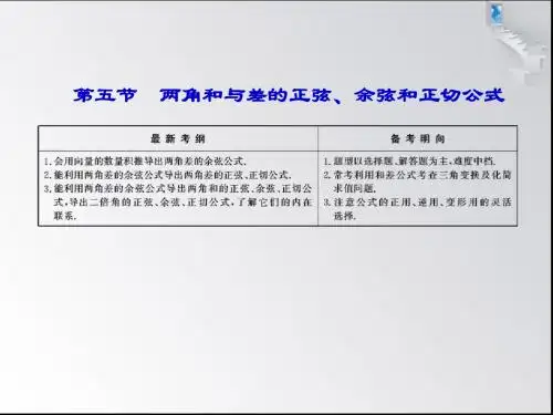3、5第五节 两角和与差的正弦、余弦和正切公式