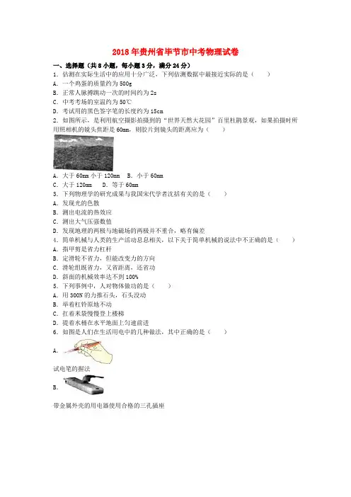 【2018年中考真题模拟】贵州省毕节市2018年中考物理真题试题(含解析)