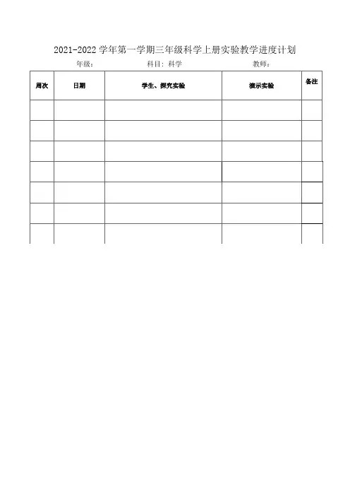 3-6年级科学上册实验教学进度计划