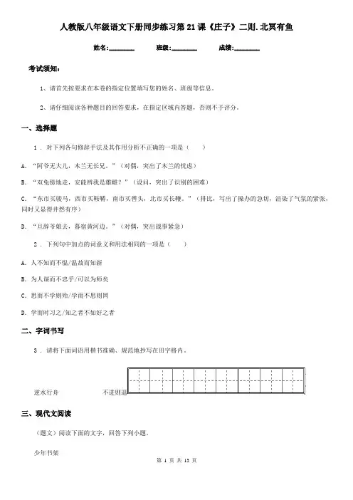 人教版八年级语文下册同步练习第21课《庄子》二则.北冥有鱼