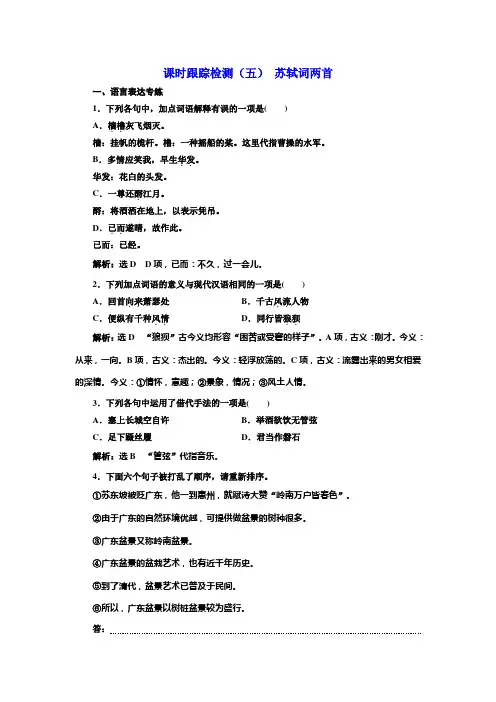 2017-2018学年高中语文人教版必修四课时跟踪检测：(五) 苏轼词两首 Word版含解析