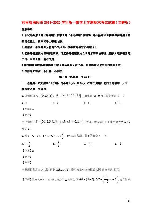 河南省南阳市2019_2020学年高一数学上学期期末考试试题含解析