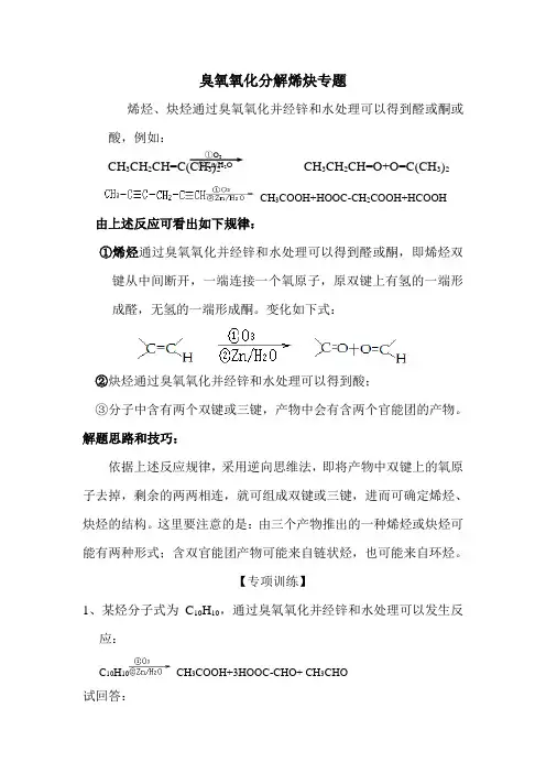高三化学臭氧氧化分解烯炔复习