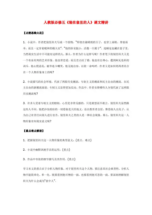 最新-高中语文《装在套子里的人》课文精讲 新人教版必修5 精品