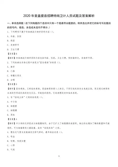 2020年麦盖提县招聘特岗卫计人员试题及答案解析