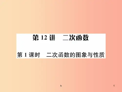 河北省2019届中考数学系统复习第三单元函数第12讲第1课时二次函数的图象与性质课件