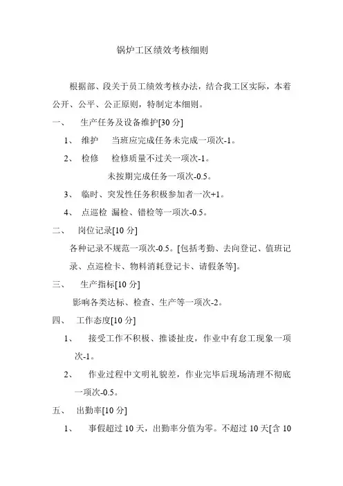 锅炉工区绩效考核细则